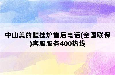 中山美的壁挂炉售后电话(全国联保)客服服务400热线