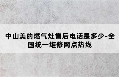 中山美的燃气灶售后电话是多少-全国统一维修网点热线