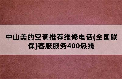 中山美的空调推荐维修电话(全国联保)客服服务400热线