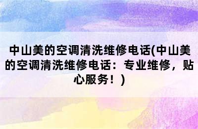 中山美的空调清洗维修电话(中山美的空调清洗维修电话：专业维修，贴心服务！)