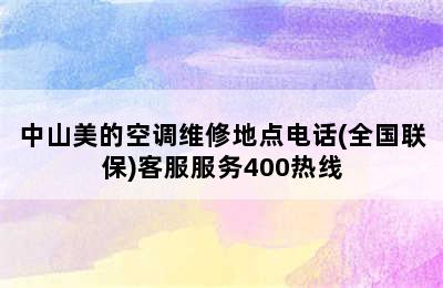 中山美的空调维修地点电话(全国联保)客服服务400热线