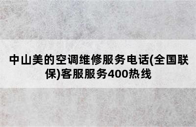 中山美的空调维修服务电话(全国联保)客服服务400热线