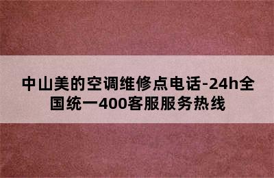 中山美的空调维修点电话-24h全国统一400客服服务热线