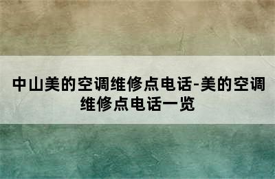 中山美的空调维修点电话-美的空调维修点电话一览