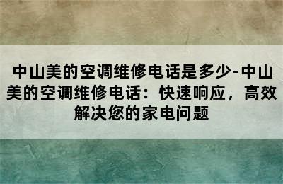 中山美的空调维修电话是多少-中山美的空调维修电话：快速响应，高效解决您的家电问题