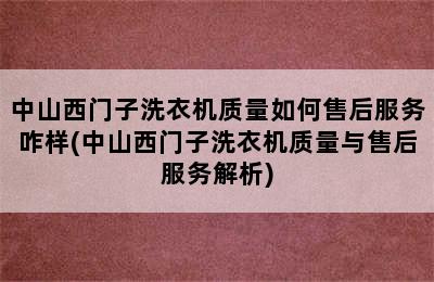 中山西门子洗衣机质量如何售后服务咋样(中山西门子洗衣机质量与售后服务解析)