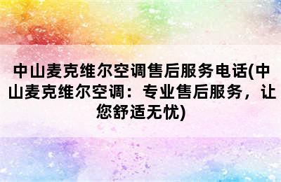 中山麦克维尔空调售后服务电话(中山麦克维尔空调：专业售后服务，让您舒适无忧)