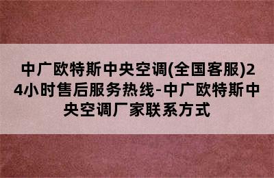 中广欧特斯中央空调(全国客服)24小时售后服务热线-中广欧特斯中央空调厂家联系方式