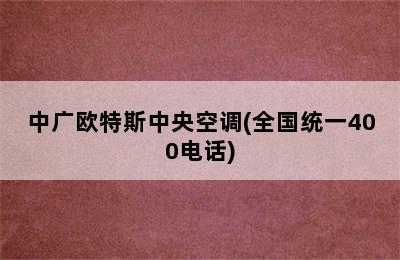 中广欧特斯中央空调(全国统一400电话)