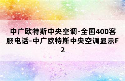 中广欧特斯中央空调-全国400客服电话-中广欧特斯中央空调显示F2