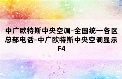 中广欧特斯中央空调-全国统一各区总部电话-中广欧特斯中央空调显示F4