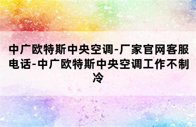 中广欧特斯中央空调-厂家官网客服电话-中广欧特斯中央空调工作不制冷