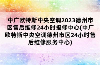 中广欧特斯中央空调2023德州市区售后维修24小时报修中心(中广欧特斯中央空调德州市区24小时售后维修服务中心)