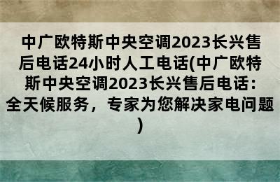 中广欧特斯中央空调2023长兴售后电话24小时人工电话(中广欧特斯中央空调2023长兴售后电话：全天候服务，专家为您解决家电问题)