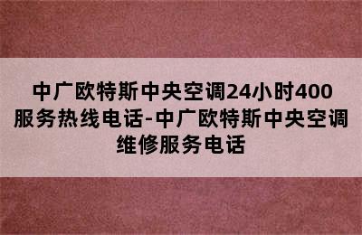 中广欧特斯中央空调24小时400服务热线电话-中广欧特斯中央空调维修服务电话