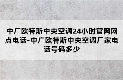 中广欧特斯中央空调24小时官网网点电话-中广欧特斯中央空调厂家电话号码多少