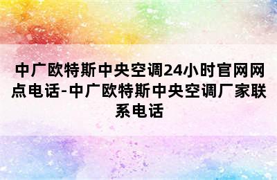 中广欧特斯中央空调24小时官网网点电话-中广欧特斯中央空调厂家联系电话