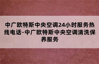 中广欧特斯中央空调24小时服务热线电话-中广欧特斯中央空调清洗保养服务