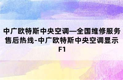 中广欧特斯中央空调—全国维修服务售后热线-中广欧特斯中央空调显示F1