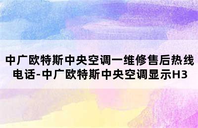 中广欧特斯中央空调一维修售后热线电话-中广欧特斯中央空调显示H3