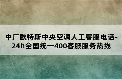 中广欧特斯中央空调人工客服电话-24h全国统一400客服服务热线