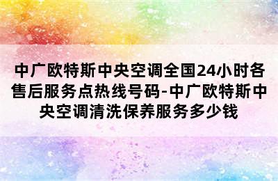 中广欧特斯中央空调全国24小时各售后服务点热线号码-中广欧特斯中央空调清洗保养服务多少钱