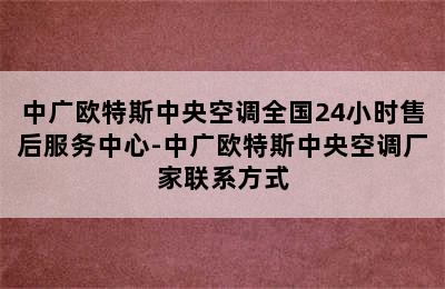 中广欧特斯中央空调全国24小时售后服务中心-中广欧特斯中央空调厂家联系方式