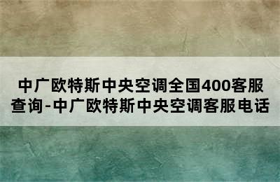 中广欧特斯中央空调全国400客服查询-中广欧特斯中央空调客服电话