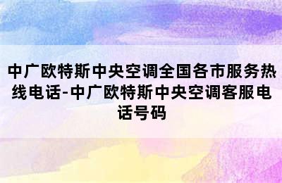 中广欧特斯中央空调全国各市服务热线电话-中广欧特斯中央空调客服电话号码