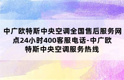 中广欧特斯中央空调全国售后服务网点24小时400客服电话-中广欧特斯中央空调服务热线