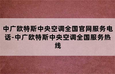 中广欧特斯中央空调全国官网服务电话-中广欧特斯中央空调全国服务热线