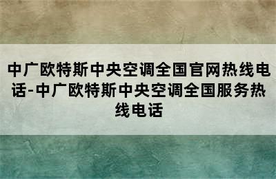 中广欧特斯中央空调全国官网热线电话-中广欧特斯中央空调全国服务热线电话