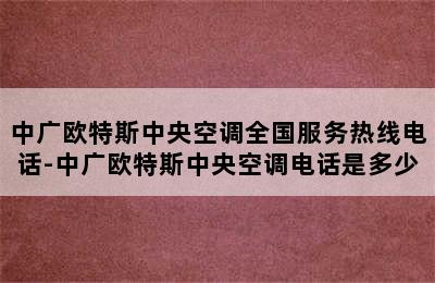 中广欧特斯中央空调全国服务热线电话-中广欧特斯中央空调电话是多少