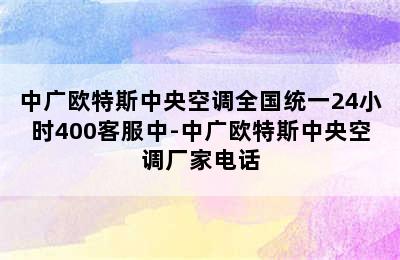 中广欧特斯中央空调全国统一24小时400客服中-中广欧特斯中央空调厂家电话