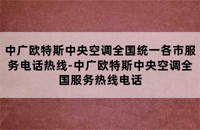 中广欧特斯中央空调全国统一各市服务电话热线-中广欧特斯中央空调全国服务热线电话