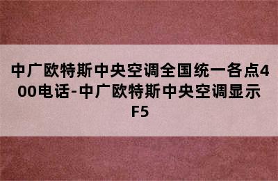 中广欧特斯中央空调全国统一各点400电话-中广欧特斯中央空调显示F5