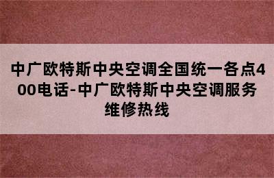 中广欧特斯中央空调全国统一各点400电话-中广欧特斯中央空调服务维修热线