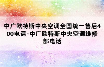 中广欧特斯中央空调全国统一售后400电话-中广欧特斯中央空调维修部电话