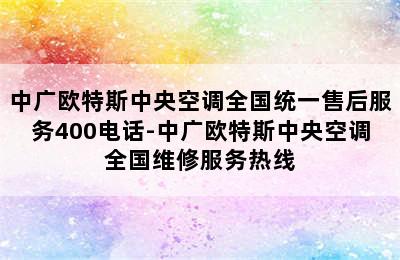 中广欧特斯中央空调全国统一售后服务400电话-中广欧特斯中央空调全国维修服务热线