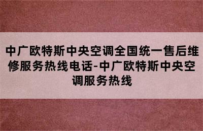 中广欧特斯中央空调全国统一售后维修服务热线电话-中广欧特斯中央空调服务热线