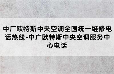 中广欧特斯中央空调全国统一维修电话热线-中广欧特斯中央空调服务中心电话