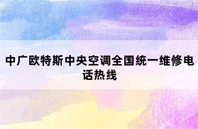 中广欧特斯中央空调全国统一维修电话热线