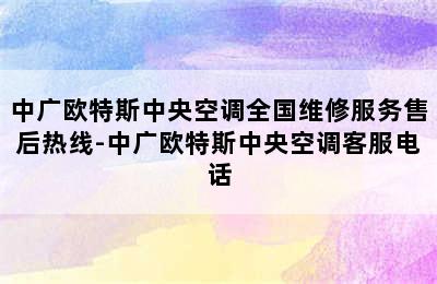 中广欧特斯中央空调全国维修服务售后热线-中广欧特斯中央空调客服电话