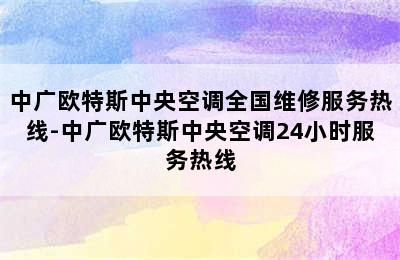 中广欧特斯中央空调全国维修服务热线-中广欧特斯中央空调24小时服务热线