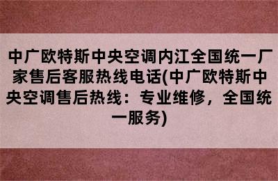 中广欧特斯中央空调内江全国统一厂家售后客服热线电话(中广欧特斯中央空调售后热线：专业维修，全国统一服务)