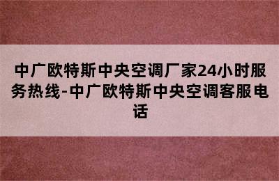 中广欧特斯中央空调厂家24小时服务热线-中广欧特斯中央空调客服电话