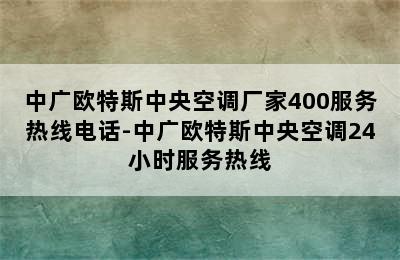 中广欧特斯中央空调厂家400服务热线电话-中广欧特斯中央空调24小时服务热线