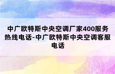 中广欧特斯中央空调厂家400服务热线电话-中广欧特斯中央空调客服电话