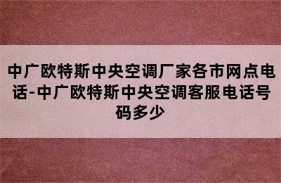 中广欧特斯中央空调厂家各市网点电话-中广欧特斯中央空调客服电话号码多少