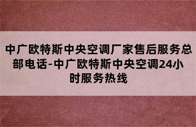 中广欧特斯中央空调厂家售后服务总部电话-中广欧特斯中央空调24小时服务热线